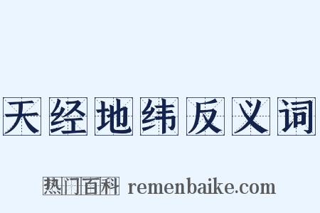 天经地纬反义词是什么意思的图片